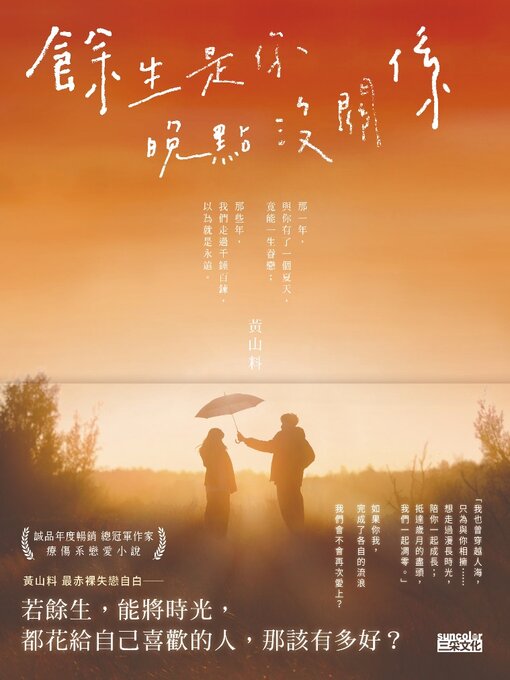 Cover image for 餘生是你 晚點沒關係